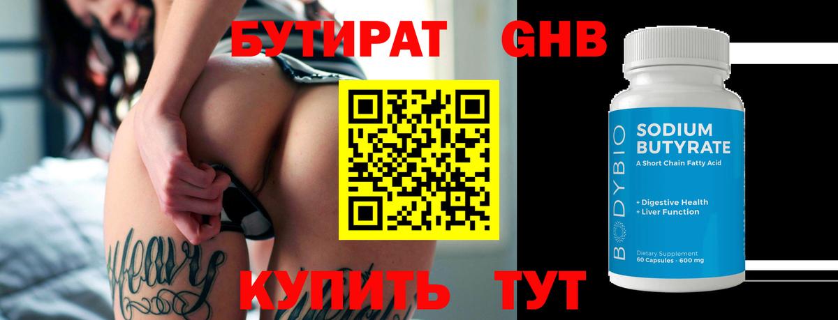 Бутират 99%  Вход с VPN  Краснокаменск 