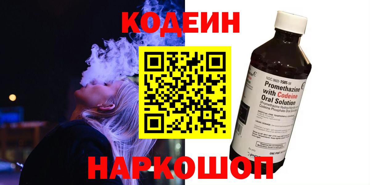 Краснокаменск  Codein Purple Drank  Codein напиток Lean (лин)  Вход с VPN 
